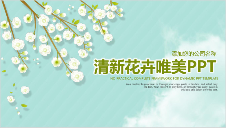 小清新唯美花卉总结计划汇报论文答辩通用ppt