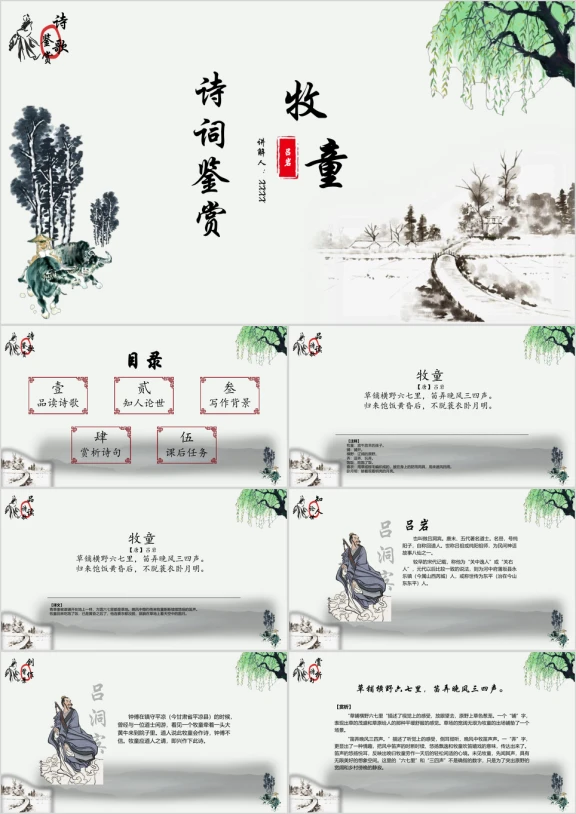 小学语文人教版五年级下册《牧童》诗词鉴赏教学课件