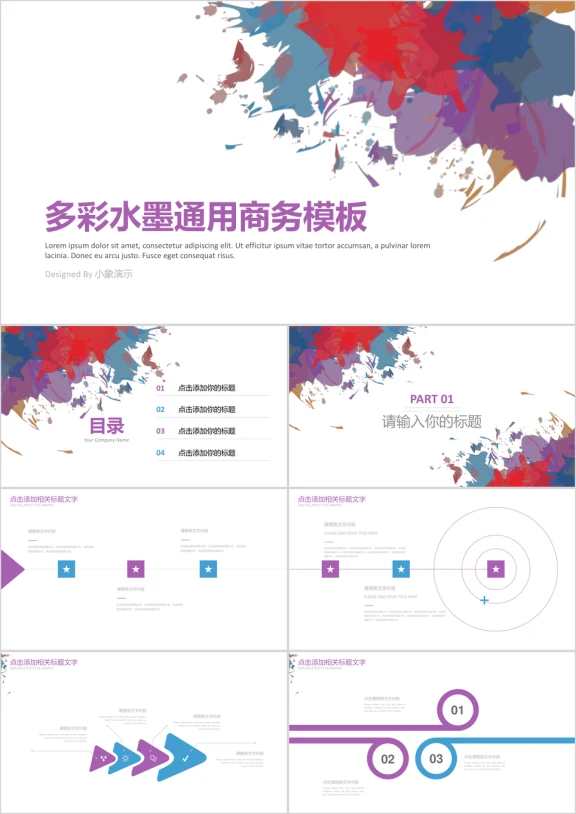 多彩水墨通用商务模板ppt