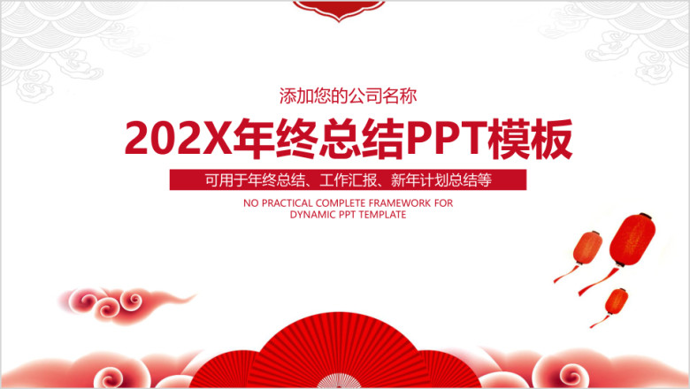 简约红色喜庆年终总结计划ppt