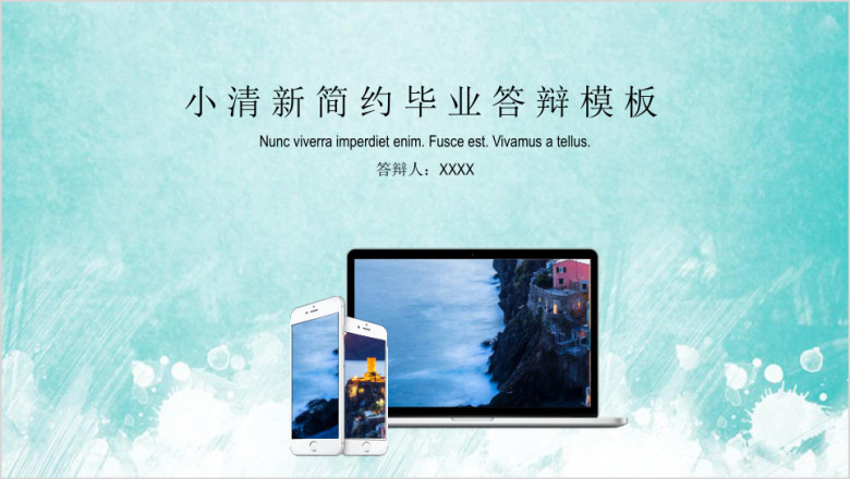 简约风毕业答辩模板ppt