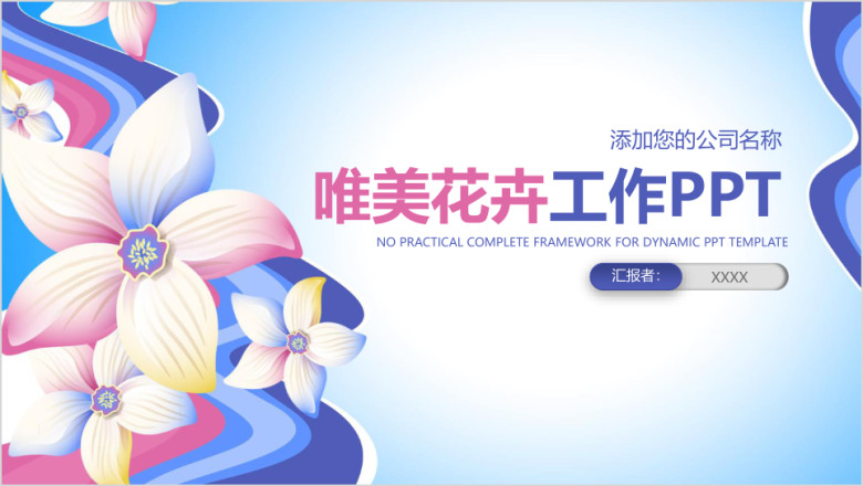 时尚唯美商务动态ppt通用模板