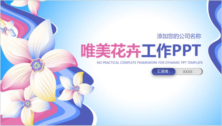 时尚唯美商务动态ppt通用模板