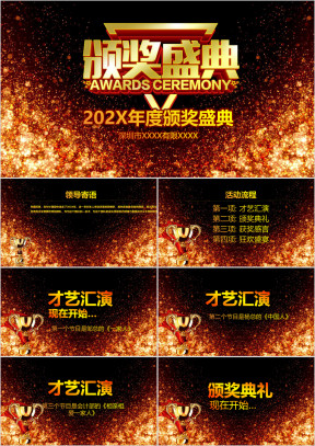 公司年会企业颁奖典礼ppt