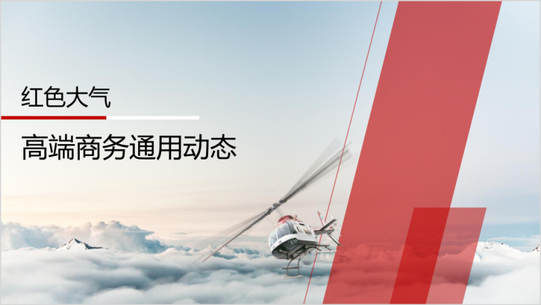 红色高端大气沉稳企业商务ppt