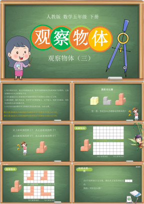 小学数学人教版五年级下册《观察物体》教育教学课件
