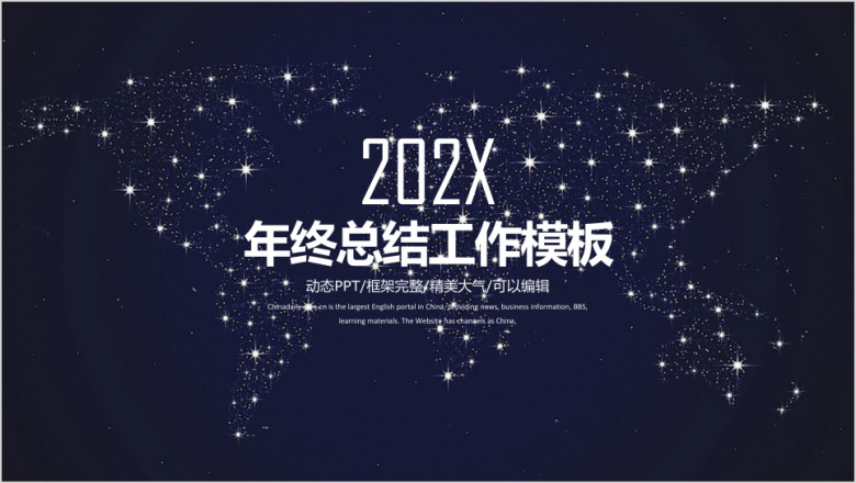 唯美简约星空商务年终总结工作计划ppt