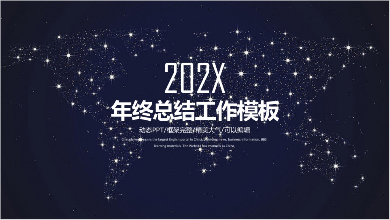 唯美简约星空商务年终总结工作计划ppt