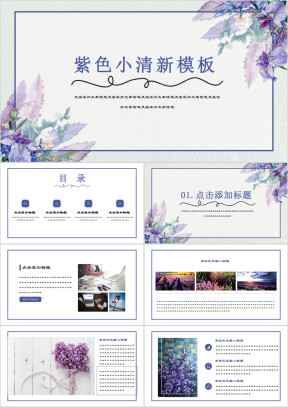 紫色花样小清新商务ppt