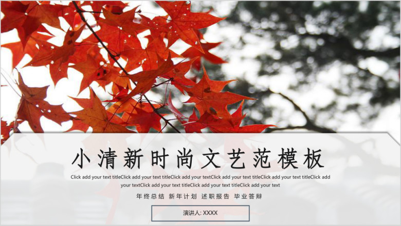 小清新时尚文艺范通用ppt模板