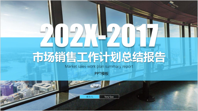 市场销售年度工作计划总结报告ppt模板