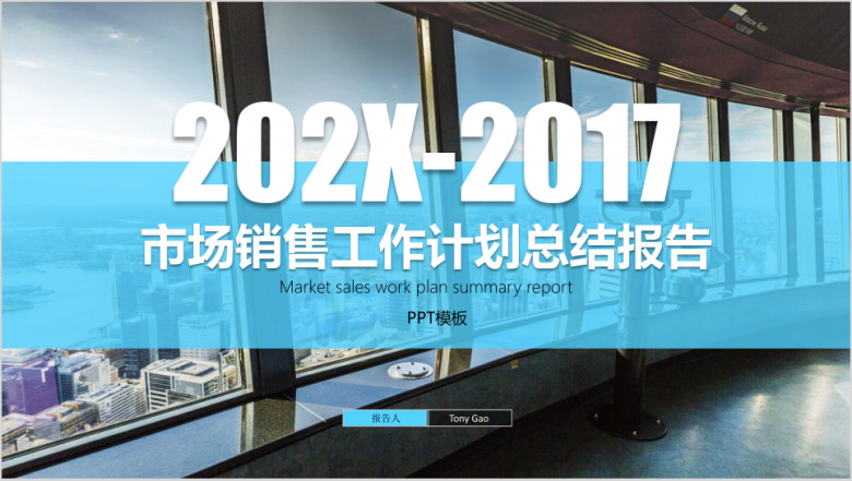 市场销售年度工作计划总结报告ppt模板