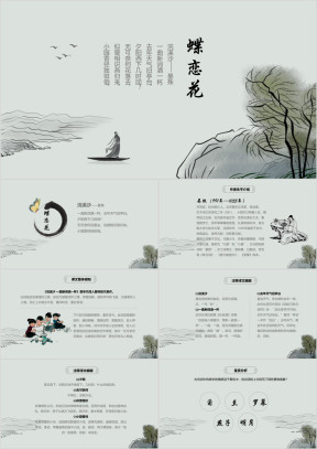 高中语文人教版高一必修《蝶恋花》教育教学课件