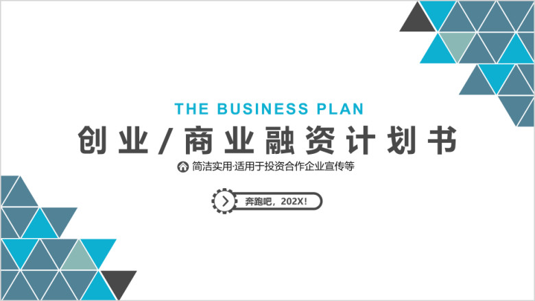 多边形拼接企业公司工作总结ppt