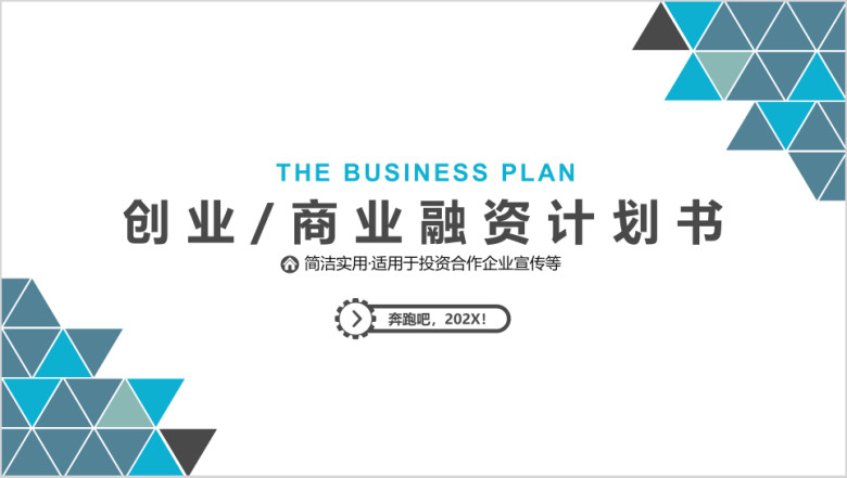 多边形拼接企业公司工作总结ppt