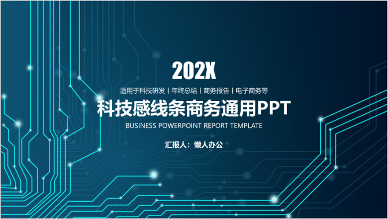 科技感线条电子商务总结报告通用ppt