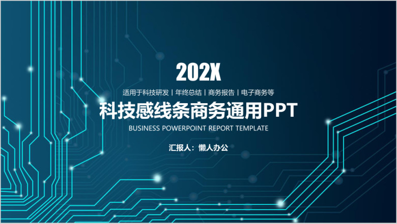 科技感线条电子商务总结报告通用ppt