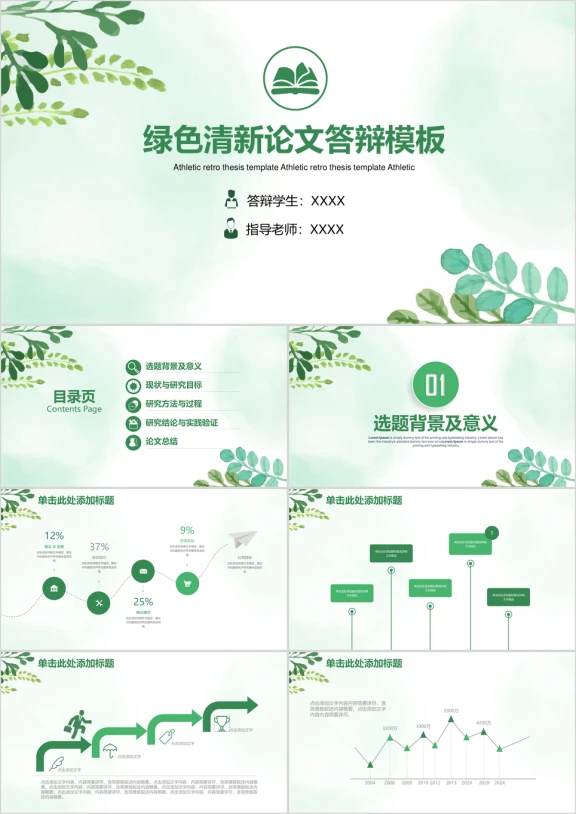 绿色小清新毕业论文答辩开题报告ppt