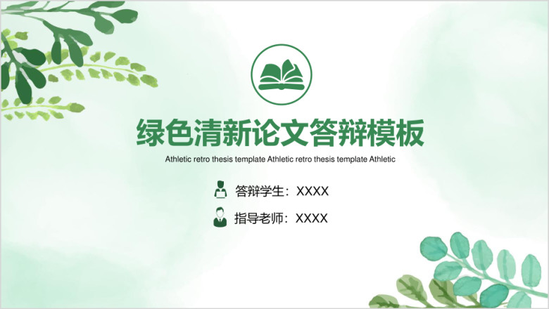 绿色小清新毕业论文答辩开题报告ppt