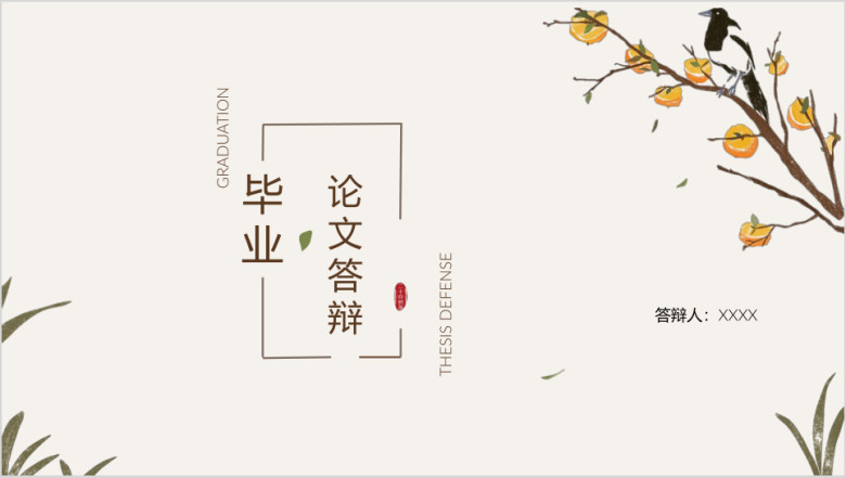 秋分时节毕业论文答辩ppt模板