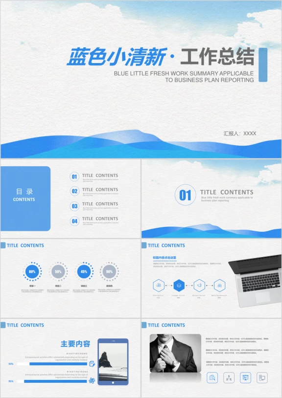 蓝色小清新工作总结计划ppt