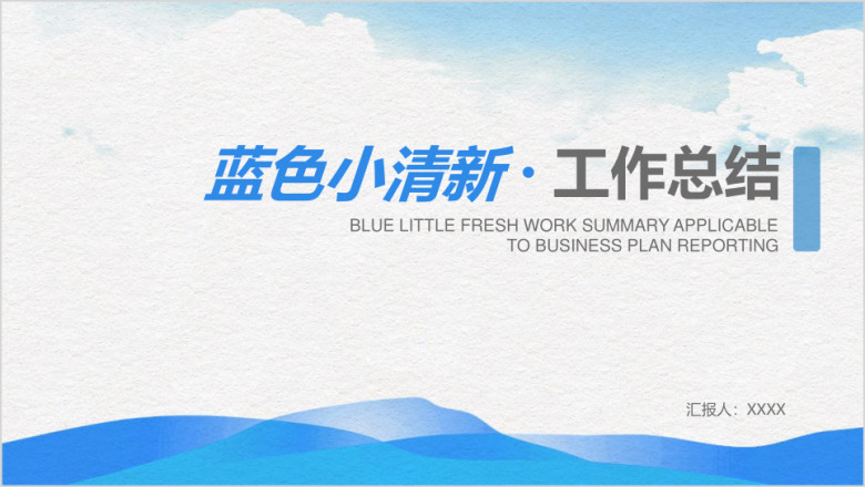 蓝色小清新工作总结计划ppt