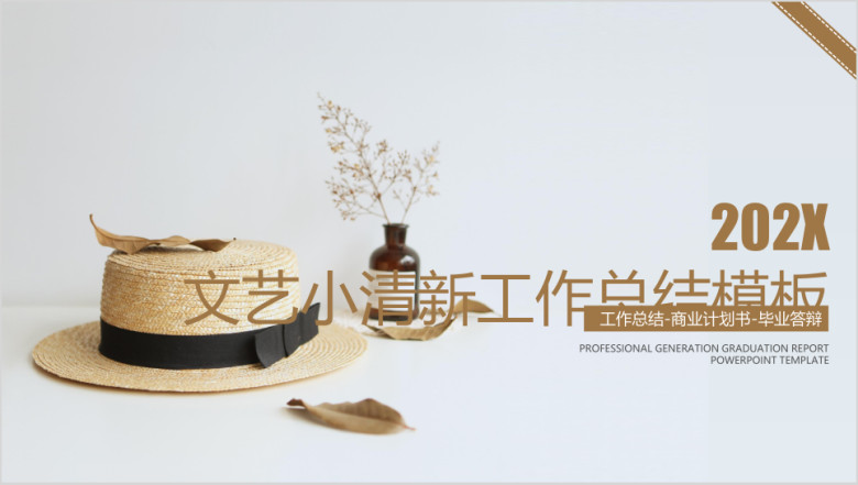 文艺小清新工作总结计划模板ppt