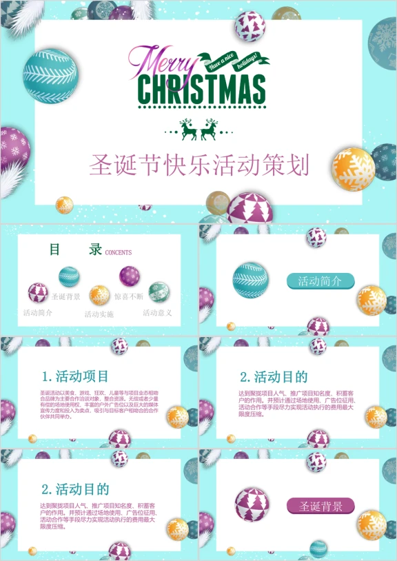 圣诞快乐圣诞节组织活动策划方案ppt
