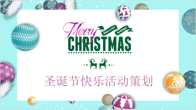 圣诞快乐圣诞节组织活动策划方案ppt