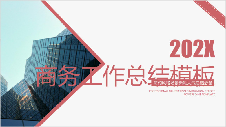 高端大气商务年中工作总结计划模板ppt