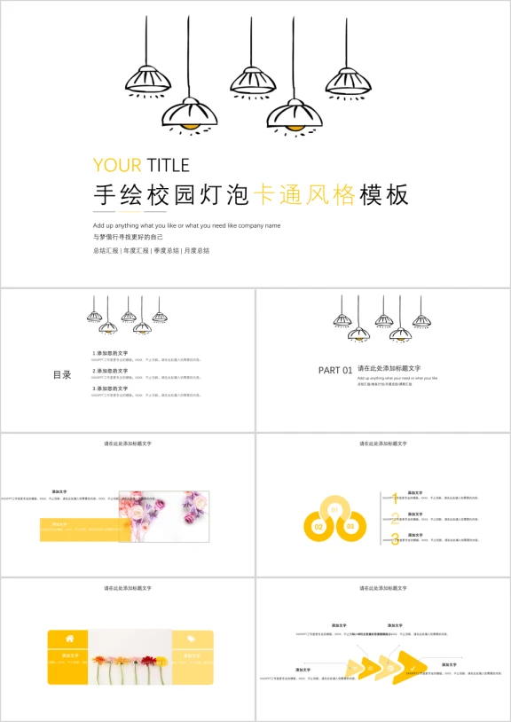 手绘校园灯泡卡通年终总结ppt