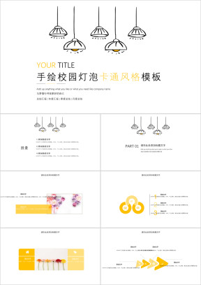手绘校园灯泡卡通年终总结ppt