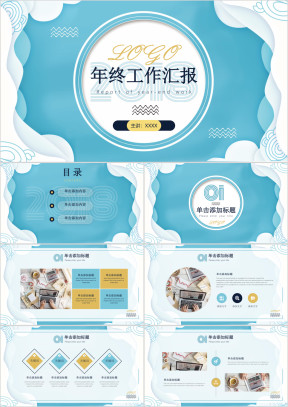 清新蓝年终汇报时尚风报告ppt模板