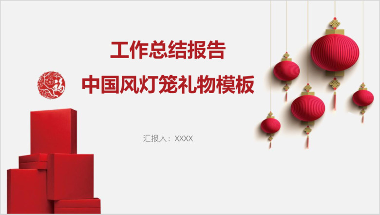 工作总结报告中国风灯笼礼物模板ppt