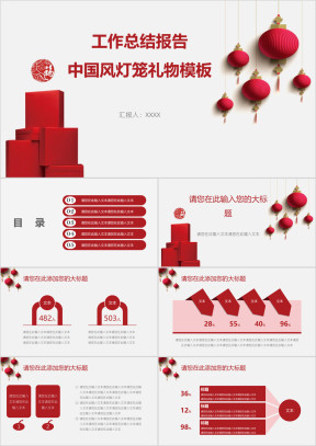 工作总结报告中国风灯笼礼物模板ppt