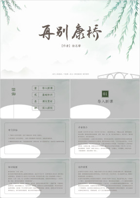 语文人教版高一下册《再别康桥》教学课件