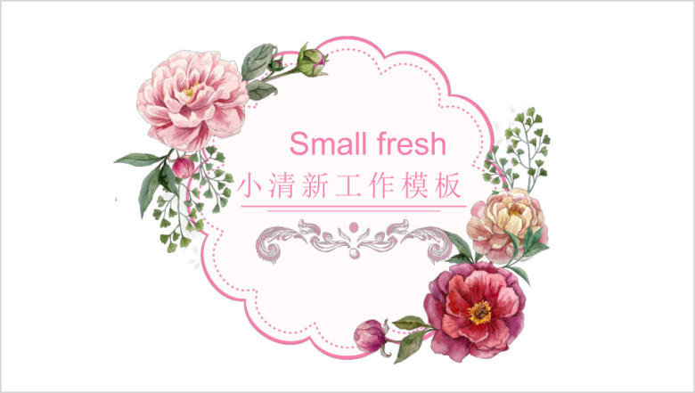 小清新花卉个人年终总结ppt