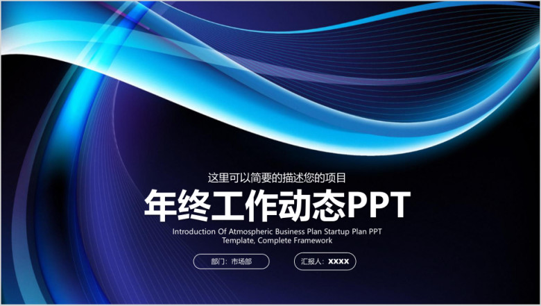 蓝色稳重简约线条商务年终工作总结计划ppt