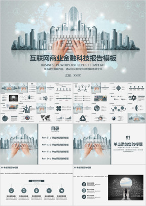 互联网商业金融科技报告模板ppt