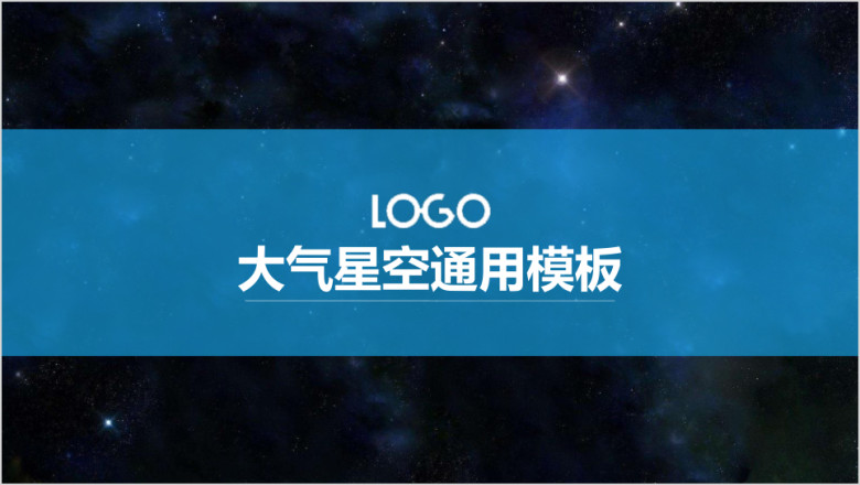 星空总结汇报商务通用ppt模板