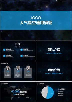 星空总结汇报商务通用ppt模板