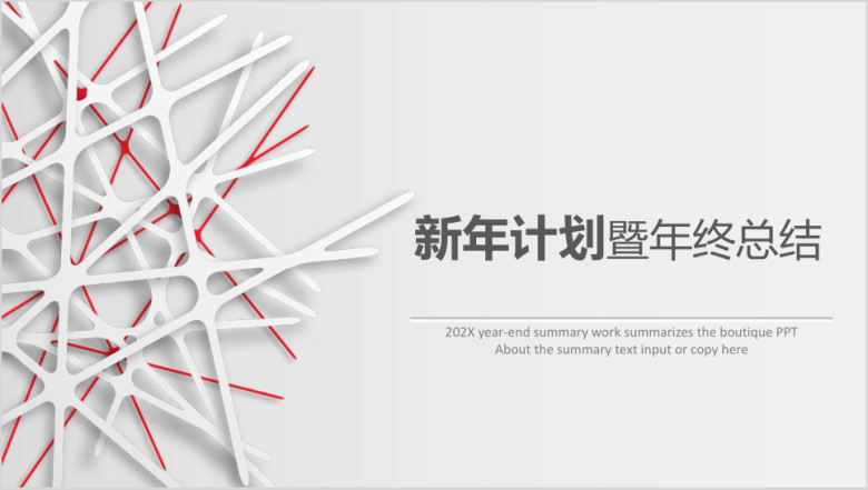 商务年新年工作计划暨年终总结模板ppt