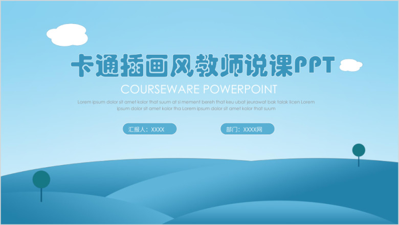 蓝色卡通插画质感教师说课培训课件ppt