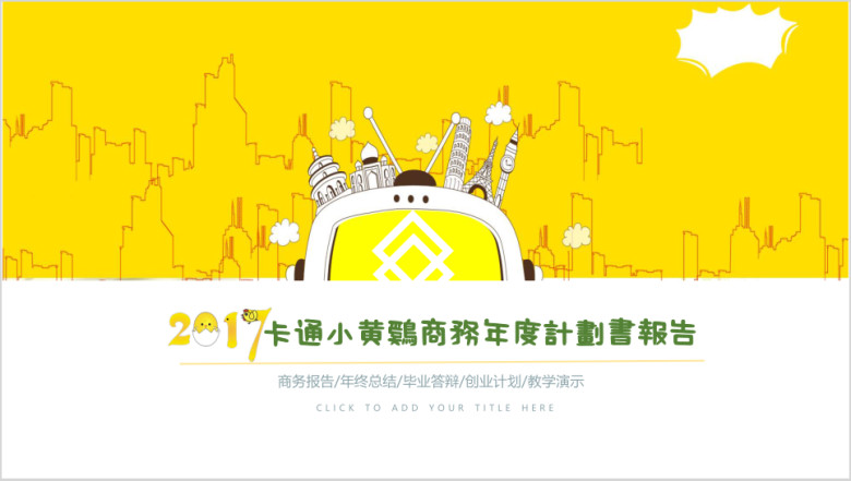 卡通年终商务总结模板ppt
