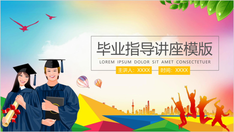 毕业指导讲座模板ppt