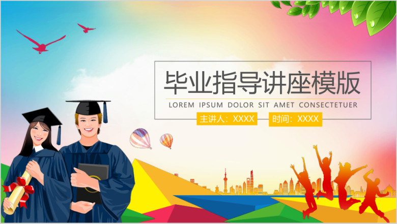 毕业指导讲座模板ppt