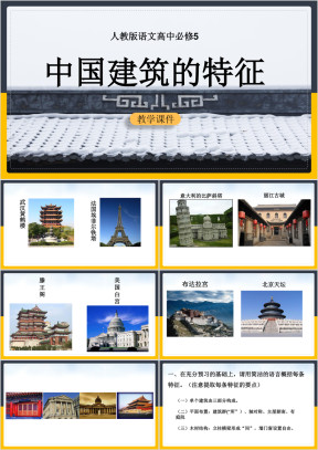 高中语文人教版必修五《中国建筑的特征》课件