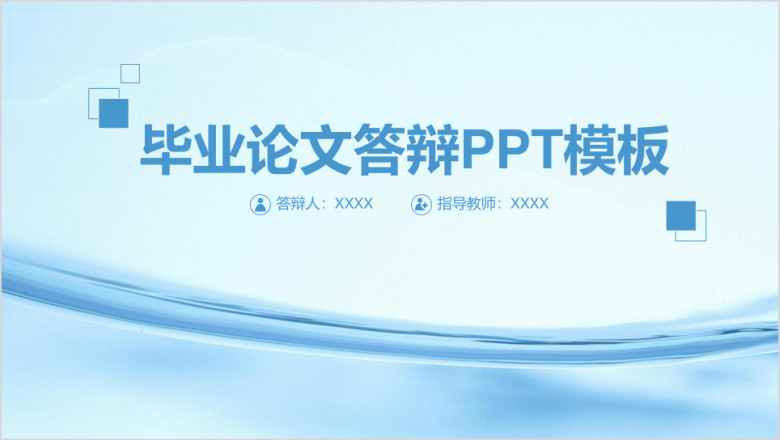 简洁清新毕业论文答辩毕业设计ppt