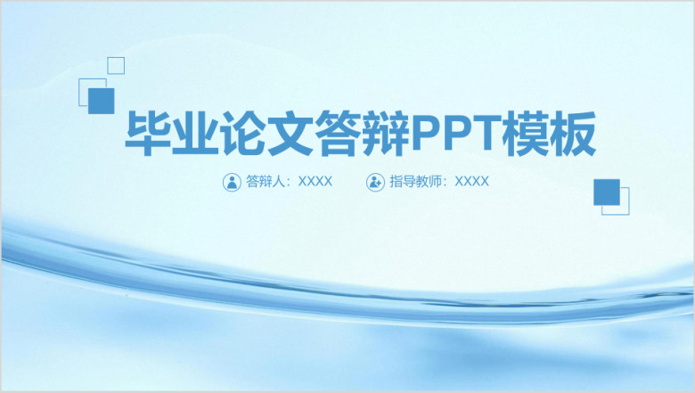简洁清新毕业论文答辩毕业设计ppt