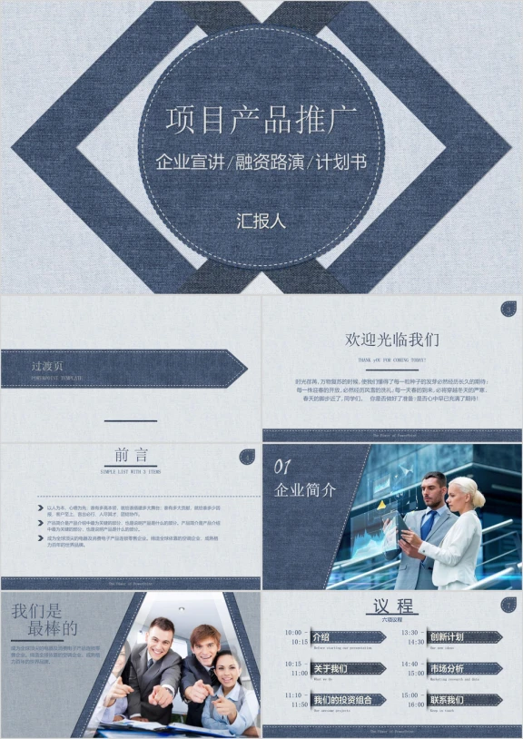 高端牛仔英伦风企业宣传介绍项目产品推广ppt